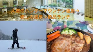 【ハンターマウンテン塩原/栃木県】大雪からの癒しの温泉・絶品ランチ