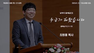 2023.01.15 주일낮예배 설교 / 날마다 출애굽(3) - 누군가 해왔습니다, 출애굽기 1:15~22