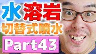 【瀬戸のマインクラフト】#43 水溶岩切り替え式噴水、作ってみた！