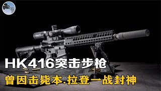 HK416突击步枪！击毙本·拉登一战封神！水下射速高达900发每分钟【军事集结号】