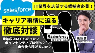 【外資系IT業界】元Salesforceインサイドセールスの方に聞く！ 実体験から見る働き方や給料、会社事情を暴露します！