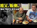 【祖父､転倒】101歳を朝まで見守る孫