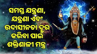 ସମସ୍ତ ଯନ୍ତ୍ରଣା, ଯନ୍ତ୍ରଣା ଏବଂ ଉଦାସୀନତା ଦୂର କରିବା ପାଇଁ ଶକ୍ତିଶାଳୀ ମନ୍ତ୍ର