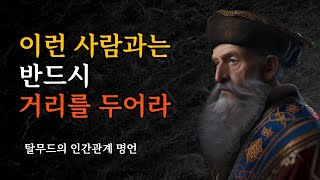 당신을 힘들게 하는 사람들의 특징 | 탈무드의 손절해야 할 인간관계