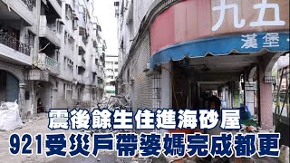 重建家園1｜震後餘生住進海砂屋　921受災戶帶婆媽完成都更 | 台灣新聞 Taiwan 蘋果新聞網