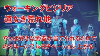 【デスティニー2】おれの日刊9月18日 ウォーキングビジリア 道なき荒れ地 好きな武器が当てられるとそれだけでモチベーション上がるわ