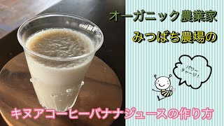 キヌアコーヒーバナナジュースの作り方