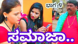 ಸಮಾಜಾ ಭಾಗ 4: Samaajaa episode 4 kannda video #rckalavedike #films