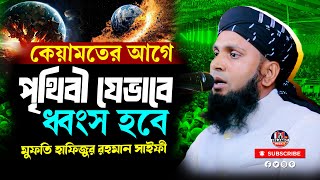 কেয়ামতের আগে পৃথিবী যেভাবে ধ্বংস হবে | মুফতি হাফিজুর রহমান সাইফী | Islamic Mega24