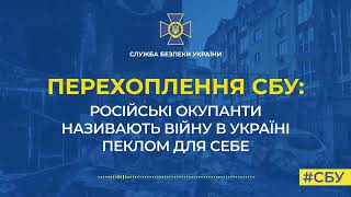 ЦЕ ПЕКЛО - росіяни жаліються, що їх знищують цілими полками в Україні. Перехоплення СБУ