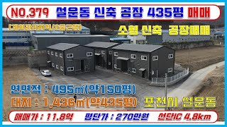 [매물번호379]포천신축공장 가격인하 재업  / 설운동50평3동 / 대지 435평 / 매매가 11.8억 / 즉시 입주가능 / 대형차진입 가능