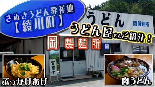 さぬきうどん発祥地【綾川町】うどん屋さんご紹介！　岡製麺所編