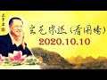 2020.10.10 卢军宏台长 玄艺综述 看图腾 观世音菩萨心灵法门 zongshu