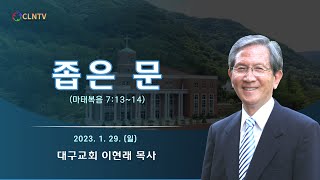 [주일집회] 좁은 문 [대구교회 이현래 목사]