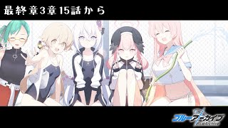 【#ブルーアーカイブ】最終編3章15話から　…