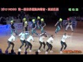 2013 wdsg 第一屆世界運動舞蹈大會 十