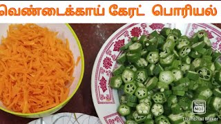 LADIES FINGER CARROT PORIYAL (வெண்டைக்காய் கேரட் பொரியல்) || JEEMA KITCHEN