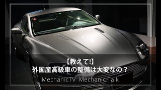 【教えて！】「外国産高級車の整備は大変なの？」【メカニックTV】