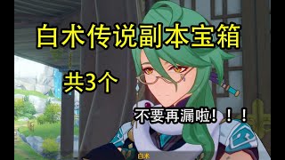 【原神Genshin Impact】白术传说任务 副本宝箱 (共3个)