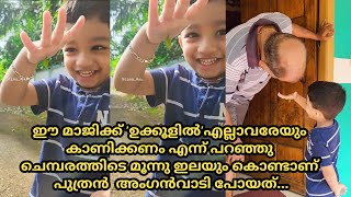 അമ്പമ്പോ മാജിക് മാജിക്.....🪄🎩 ചെമ്പരത്തിടെ മൂന്നു ഇലയും കൊണ്ടാണ് പുത്രൻ  അംഗൻവാടി പോയത്...