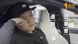 【微辣】泊車會遇到的事