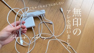 【無印良品】探し回ってやっと購入！ケーブルどうにかしたくて悩んだあげく。。。