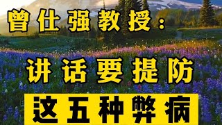 曾仕强: 讲话要提防这5种弊病，因为一旦有这5种状况，你就会自乱阵脚，一定会吃亏 #曾仕强教授 #曾仕强国学智慧 #曾仕强 #国学智慧 #国学经典 #中国传统文化 #易经 #人生