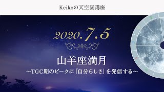 動画で分かる｜2020年7月5日 山羊座満月編「TGC期のピークに「自分らしさ」を発信する」