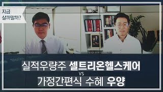 실적우량주 셀트리온헬스케어vs가정간편식 수혜 우양/ 지금 살까말까? / 매일경제TV