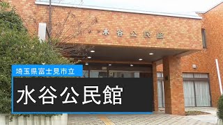 富士見市立水谷公民館 施設紹介