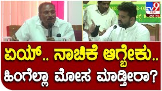 Disha Meeting: ಹಾಸನದಲ್ಲಿ ನಡೆದ ದಿಶಾ ಸಭೆಯಲ್ಲಿ ಅಧಿಕಾರಿಗೆ MLA ಶಿವಲಿಂಗೇಗೌಡ ಕ್ಲಾಸ್ | #TV9D