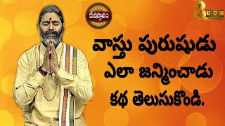 వాస్తు పురుషుడు ఎలా జన్మించాడు? కథ తెలుసుకొండి | Devasthanam