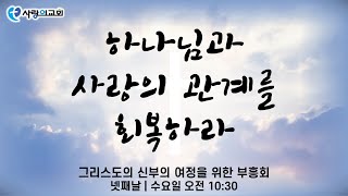 성남-사랑의 교회 [2022년 심령부흥성회] 넷째날 수요일 오전 | \