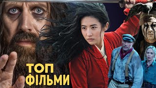 Топ 10 кращих пригодницьких фільмів | Пригодницькі фільми українською