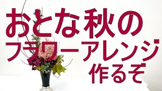 大人の秋を感じるフラワーアレンジメントの作り方~How to make a adult flower arrangement