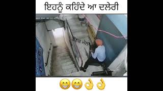 ਦਲੇਰੀ ਵੇਖੋ ਭਾਉ ਦੀ #comedy 😜😜😜