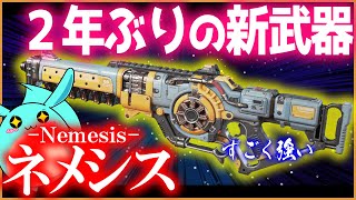 【Apex】2年ぶり新武器「ネメシス」がバグを疑うレベルで強すぎる