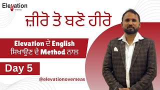 ਜ਼ੀਰੋ ਤੋ ਬਣੋ ਹੀਰੋ Elevation ਦੇ English ਸਿਖਾਉਣ ਦੇ Method ਨਾਲ (Day 5) || ELEVATION OVERSEAS