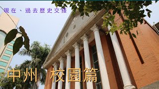 中州 | 校園篇 |學校 | 中州科技大學 | 中州工商專科學校 | 中州技術學院 | 電機工程科 | 電機工程系 | 電機系#中州#校園#學校#中州科技大學#中州工商專科學校#中州技術學院#電機