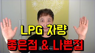 중고차구매,LPG차량의 장점 4가지,LPG차량 단점 4가지를 알려드립니다.~~