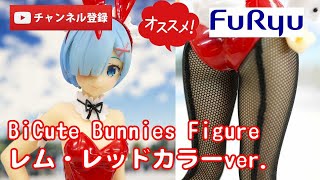 【美少女フィギュアレビュー】Re：ゼロから始める異世界生活 BiCute Bunnies Figureーレム・レッドカラーver.ー(プライズ)フリュー★anime figures unboxing