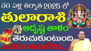 తులా రాశి వారికి 30 ఏళ్ల తరువాత 2025 లో అదృష్టతాళం తెరుచుకుంటుంది ఎవరు ఆపలేరు