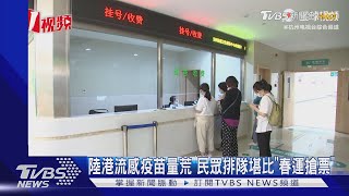 陸港流感疫苗量荒 民眾排隊堪比\