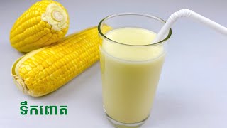 Sweet Corn Milk Recipe - របៀបធ្វើទឹកពោតឆ្ងាញ់