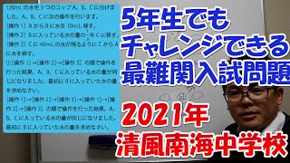 5年生でもチャレンジできる最難関入試問題！2021年清風南海中学校　　＃2021年中学受験入試問題　＃オンライン家庭教師　＃大阪算数家庭教師　＃関西中学受験算数　＃オンライン中学受験　算数塾neo