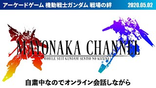 【戦場の絆】ばる氏と絆トークしていきます【機動戦士ガンダム】