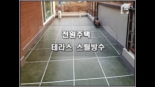 전원주택 테라스 방수 는 칼라강판보다는 옥상 스틸방수