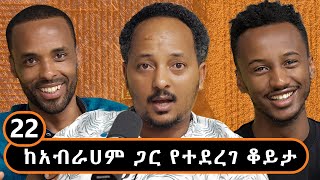 የአርሶ አድሮችን ህይወት እየቀየረ ያለው ወጣት - ቴክኖሎጂ እና ግብርና - ከአብራሀም ጋር የተደረገ ቆይታ - S03EP22