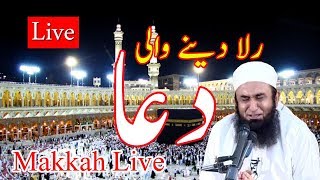 Makkah live urdu dua|molana tariq jameel dua|mecca tawaf kabah |islamic videos live||best urdu dua|
