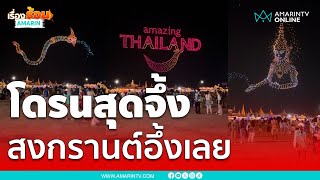 โดรนแปลอักษร สงกรานต์สนามหลวง โชว์สุดอลังมากเวอร์ | เรื่องร้อนอมรินทร์